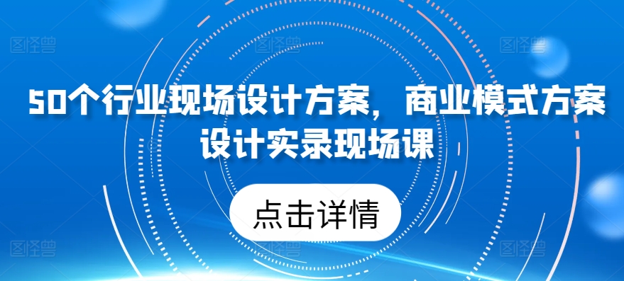 50個行業現場設計方案，?商業模式方案設計實錄現場課