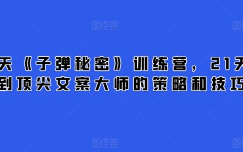 21天精通頂尖文案大師策略與技巧：從零到頂尖，從入門到精通的訓練營