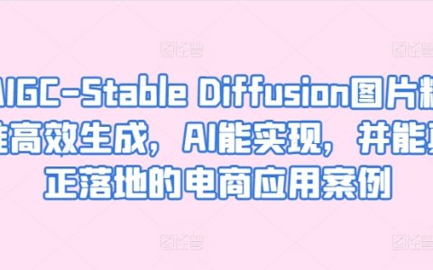 基于AIGC的Stable Diffusion技術(shù)：實現(xiàn)高精度圖像生成，電商領(lǐng)域?qū)嵱冒咐馕? decoding=