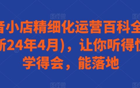 抖音小店精細(xì)化運(yùn)營寶典（24 年 4 月更新）：易懂能落地！
