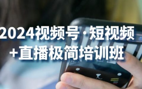 2024 視頻號(hào)·短視頻+直播極簡(jiǎn)培訓(xùn)班大揭秘：抓住視頻號(hào)機(jī)遇，盡享流量紅利！