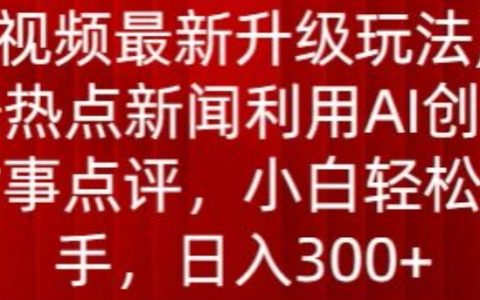 中視頻創新玩法揭秘：利用AI點評熱點新聞，輕松日入300+【曝光】