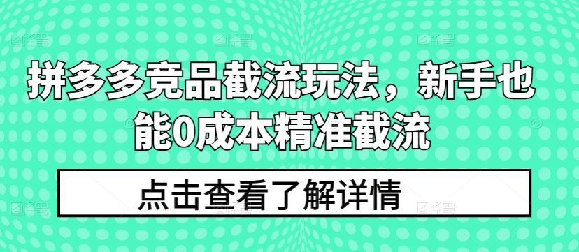 拼多多競品截流玩法,新手也能0成本精準截流
