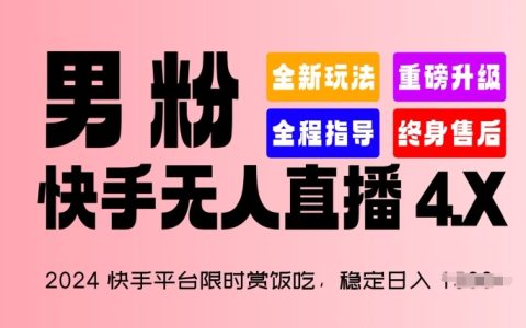 【獨家揭秘】2024快手平臺新機遇：限時賞飯吃項目，日入1.5K+穩定收入，男性粉絲專屬“快手無人直播 4.X”策略！