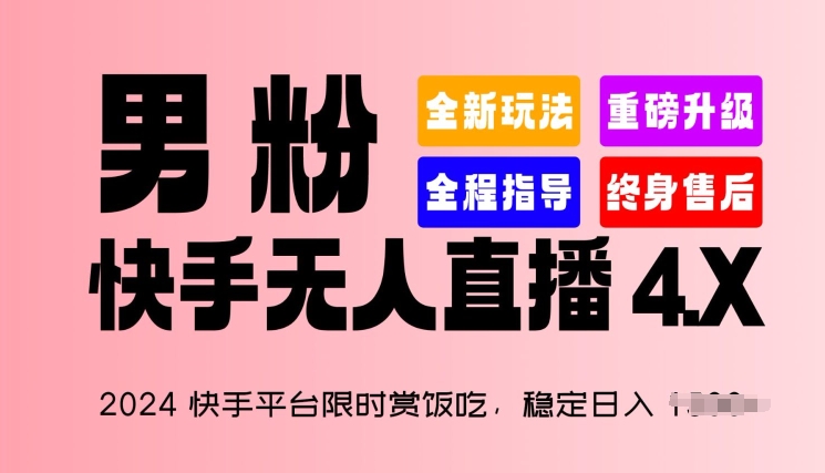 2024快手平臺限時賞飯吃,穩定日入 1.5K+,男粉“快手無人直播 4.X”【揭秘】