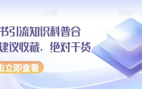 小紅書精準引流知識大全：必備收藏，深度干貨內容