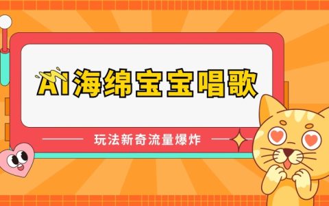 AI 海綿寶寶唱歌揭秘：新奇玩法引關注，流量火爆不得了！