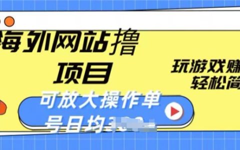 海外網站擼金項目揭秘：玩游戲就能賺美金，輕松簡單還可放大，單號日均一兩張！
