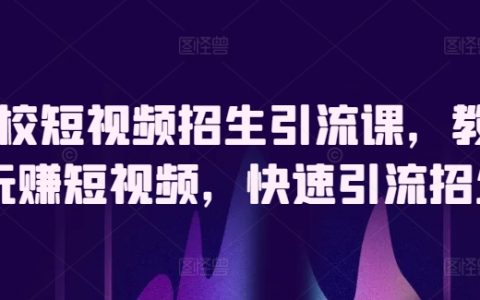駕校短視頻營銷教程：掌握短視頻引流招生技巧，實現快速增長