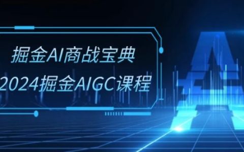 掘金 AI 商戰(zhàn)寶典系統(tǒng)班：2024 年掘金 AIGC 課程來襲(30 節(jié)視頻課)！