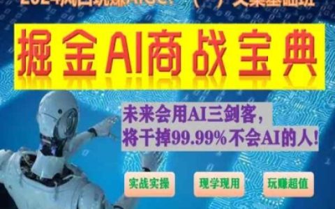 掘金AI商戰寶典初級班來襲：教你怎樣用AI 創作文案(實戰實操 現學現用 超賺)！