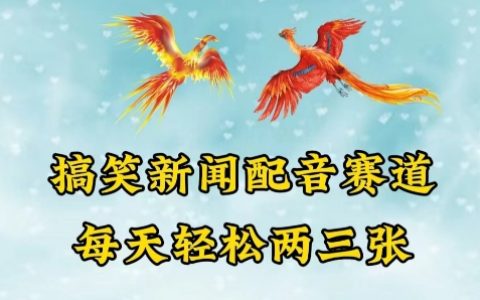 中視頻爆火的搞笑新聞配音賽道【揭秘】，每天輕松兩三百！
