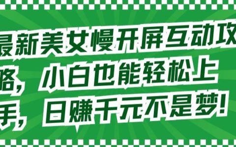 【揭秘】最新美女慢開屏互動技巧，輕松上手指南，實現(xiàn)日賺千元潛能發(fā)掘！