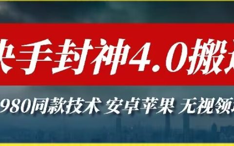 快手封神4.0搬運技術(shù)解析：1980元收費技巧，安卓蘋果通用，跨領(lǐng)域操作攻略！