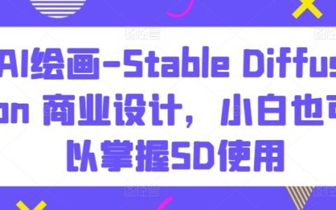 【揭秘】Stable Diffusion AI繪畫教程：小白也能輕松掌握，助力商業(yè)設(shè)計創(chuàng)新！