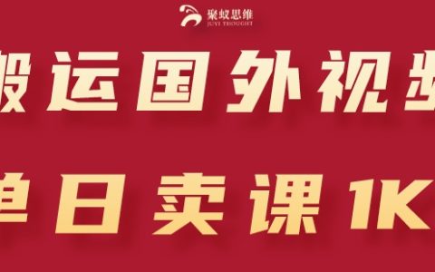 【獨家揭秘】如何搬運國外視頻引流創業粉絲，實現單日課程銷售1K+的賺錢模式！