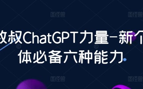 數(shù)叔ChatGPT力量-新個體必備六種能力