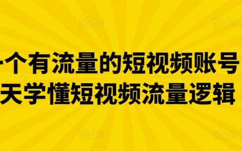 打造高流量短視頻賬號教程：僅需3天掌握短視頻流量規(guī)則