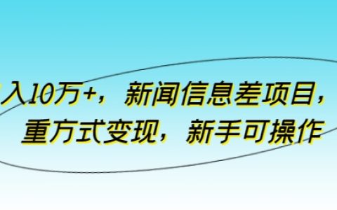 揭秘月入10萬+新聞信息差項目：多重變現途徑，新手也可操作【詳細教程】