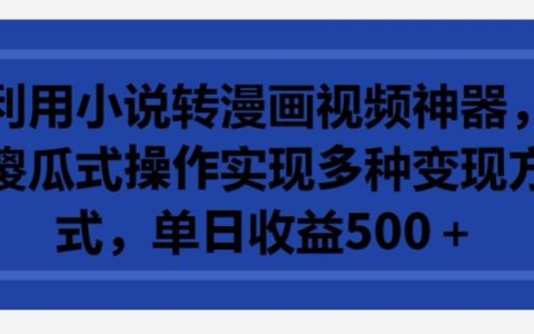 小說漫畫轉換視頻利器：簡單操作實現多元盈利，日收益超過500元【深度解析】
