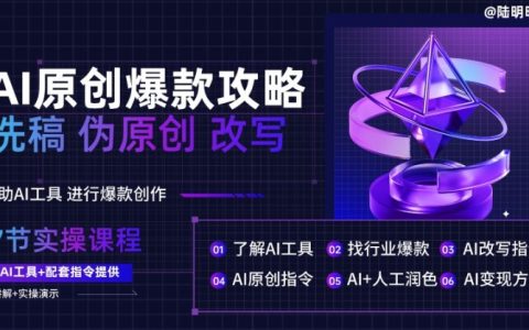 AI文案創作攻略：洗稿改寫技巧，輕松打造10萬+爆款文案【深度解析】