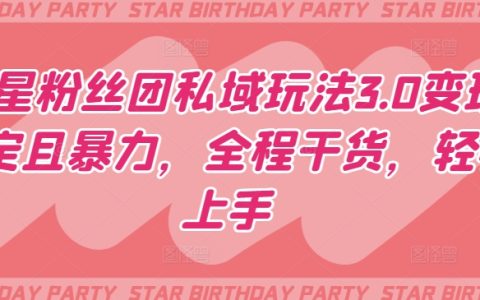 明星粉絲團(tuán)私域策略3.0：高收益變現(xiàn)技巧，實(shí)戰(zhàn)干貨分享，簡(jiǎn)單易學(xué)【深入剖析】