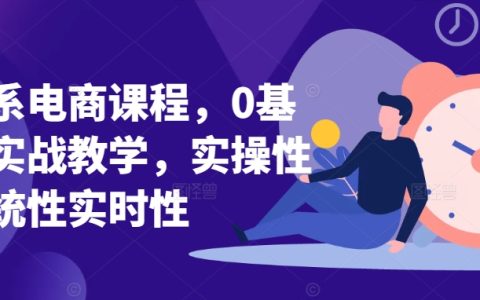 淘寶電商實戰課程：零基礎入門，系統實操教學，快速提升業績