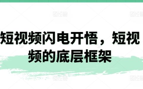 短視頻創(chuàng)作速成法：解鎖底層框架與核心原理【深度解析】
