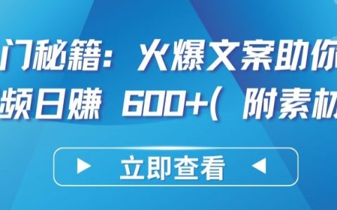熱門攻略：短視頻日賺600+的火爆文案撰寫技巧揭秘【附贈素材包】
