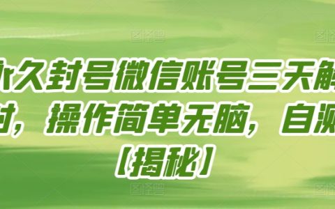 微信解封操作簡單無腦，三天解封永久封號賬號，自測【獨家揭秘】