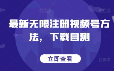 最新視頻號無限注冊技巧曝光，一鍵下載測試，快速突破限制【揭秘】