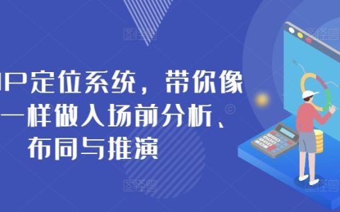 商業IP定位系統：從入門到精通，商業策略、布局與實戰演練，助你輕松贏得市場之戰！