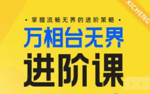 電商萬相臺進階課程：學習無界流暢策略，提升電商運營技能