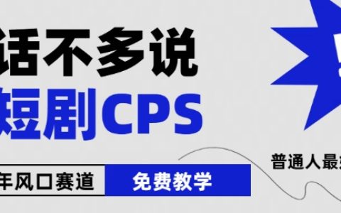 【獨(dú)家揭秘】2024微短劇爆發(fā)趨勢(shì)，周星馳小楊哥參與，零基礎(chǔ)小白免費(fèi)教程【實(shí)操指南】