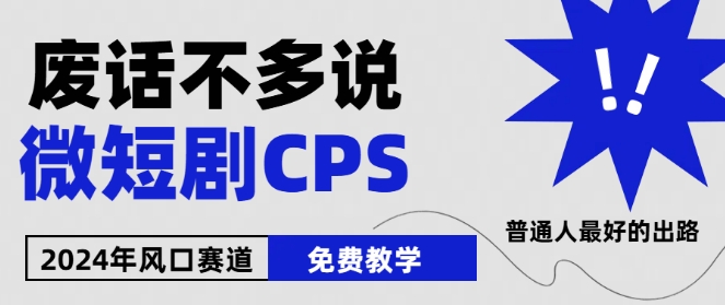 2024下半年微短劇風口來襲,周星馳小楊哥入場,免費教學,適用小白【揭秘】