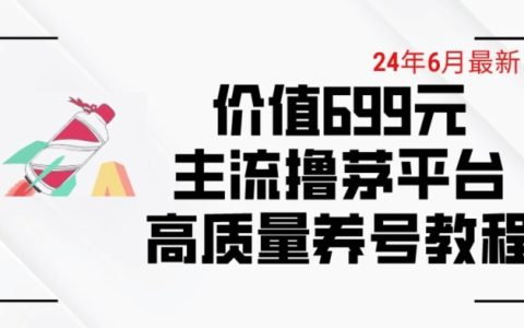 揭秘6月最新：價值699元的主流茅臺擼平臺養(yǎng)號技巧與下車攻略【精品教程】