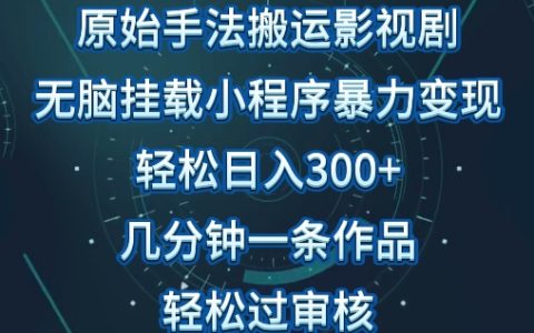 揭秘原始手法影視搬運(yùn)：輕松生成視頻，單日收入300+，操作簡(jiǎn)單，輕松過審核！