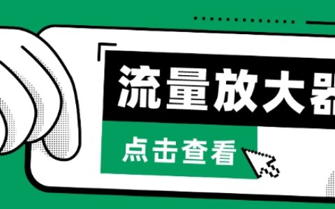 抖音私域流量破解版：揭秘公私域變現(xiàn)與Soul私域轟炸器技巧！