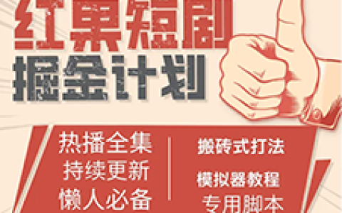 2024紅果短劇工具網絡廣告掘金項目學習資料全套教程：網上資料教程分享（永久更新）