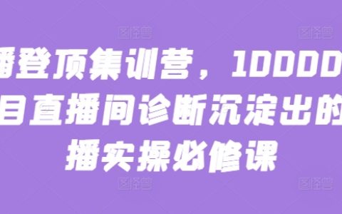 主播登頂必修課：10000+直播間診斷+實操直播技巧，打造爆款直播間