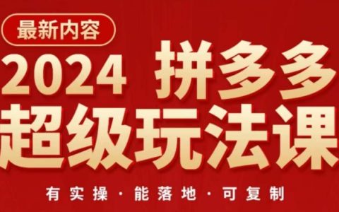 2024年拼多多超級玩法課：直通車優化，降低推廣成本，讓你快速盈利！