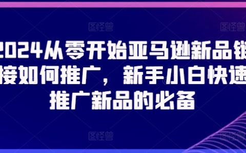 2024亞馬遜新品推廣策略：從零開始，新手小白快速上手的必備技巧！