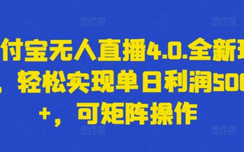 支付寶無人直播4.0創新策略，單日盈利超過5000元輕松實現，矩陣運營模式揭秘