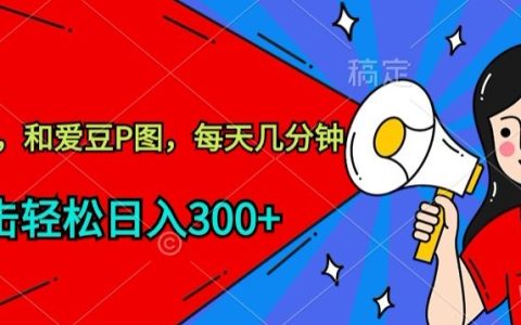 私域運營新玩法揭秘：與偶像合成圖片，每日幾分鐘，輕松賺取300+【剖析】