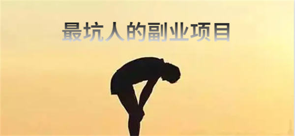 最坑人的五大副業騙局，小白避雷篇 副業 博客運營 第1張