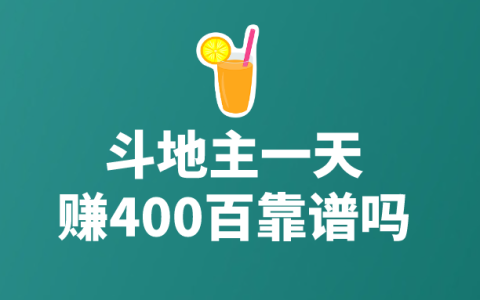 斗地主賺錢是否可行？每日收入400元真的可信嗎？探索可靠副業選項