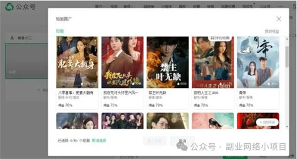 公眾號也可以推廣短劇了，傭金高達70% 微信公眾號 博客運營 第3張