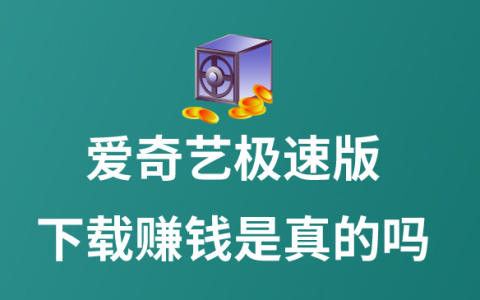 愛奇藝極速版下載真的能賺錢嗎？其他APP注冊賺錢推薦！