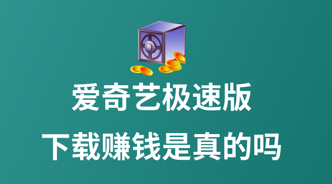 愛奇藝極速版下載賺錢是真的嗎
