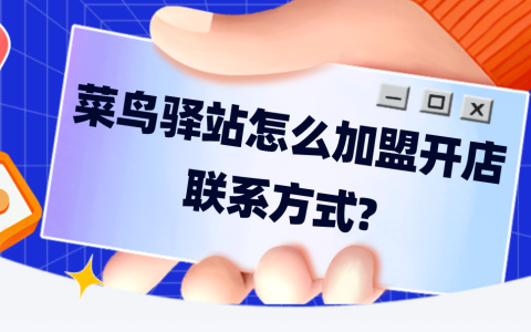菜鳥驛站加盟流程與盈利分析：如何聯(lián)系加盟？日收益多少？